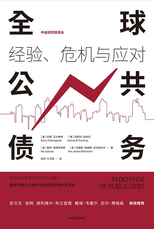 全球公共债务：经验、危机与应对（公共债务历史经验对当前经济的现实借鉴与启示意义）