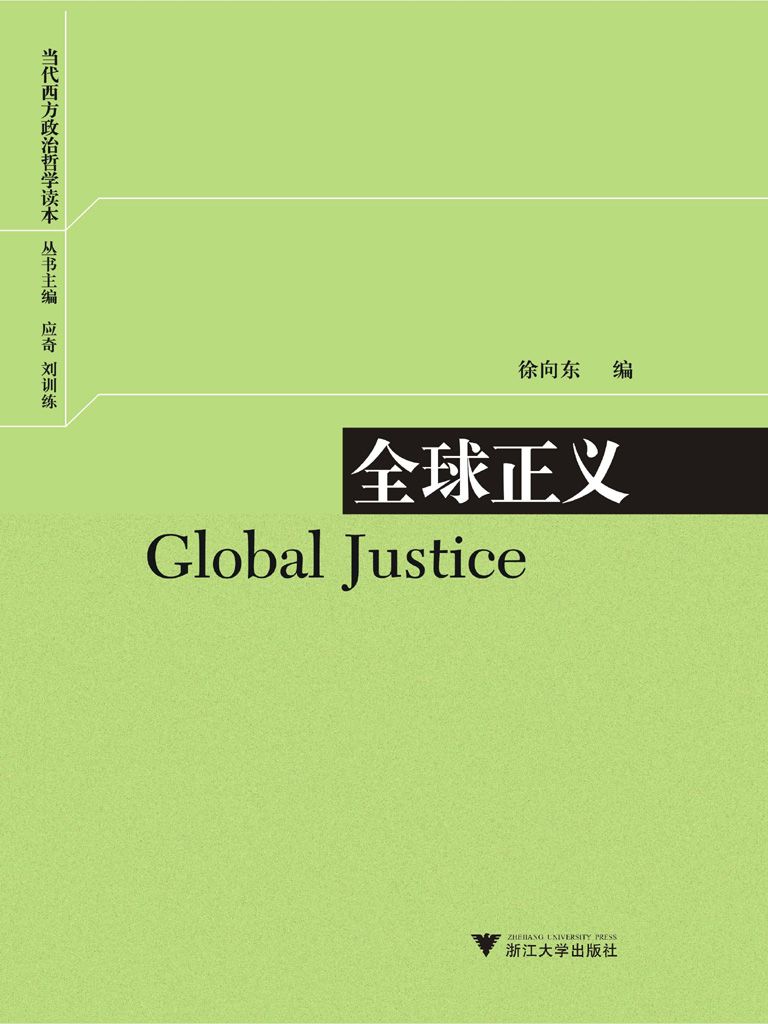 全球正义 (当代西方政治哲学读本)
