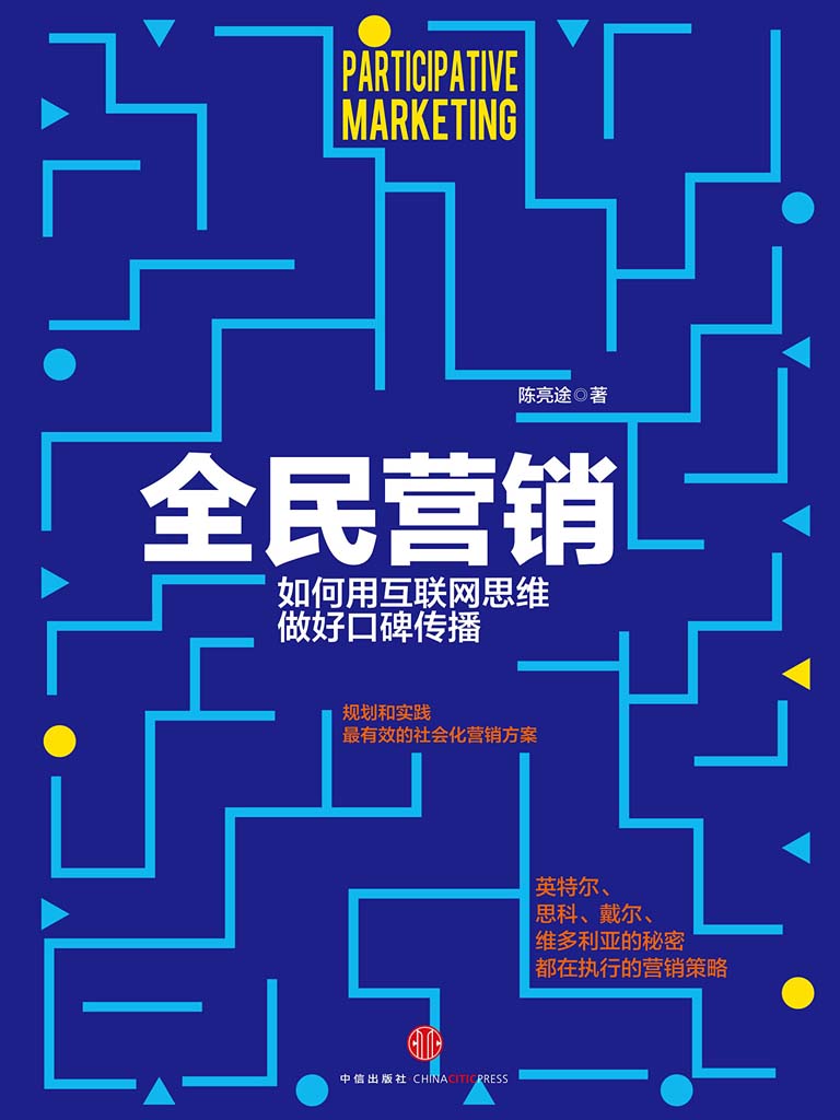 全民营销：企业如何构建社会化营销格局