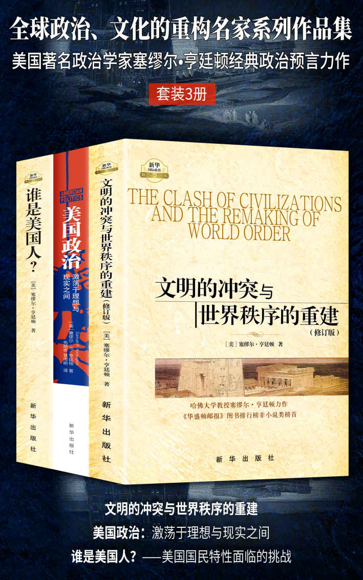 全球政治、文化的重构名家系列作品集：美国著名政治学家塞缪尔•亨廷顿经典政治预言力作（套装3册！读懂世界政治，就读亨廷顿！）