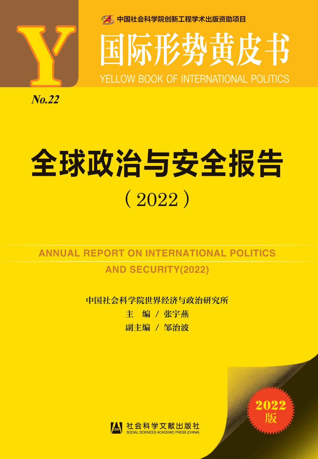 全球政治与安全报告（2022）【聚焦后疫情时代国际形势走向,探究大国博弈背景下的中国方案】 (国际形势黄皮书)