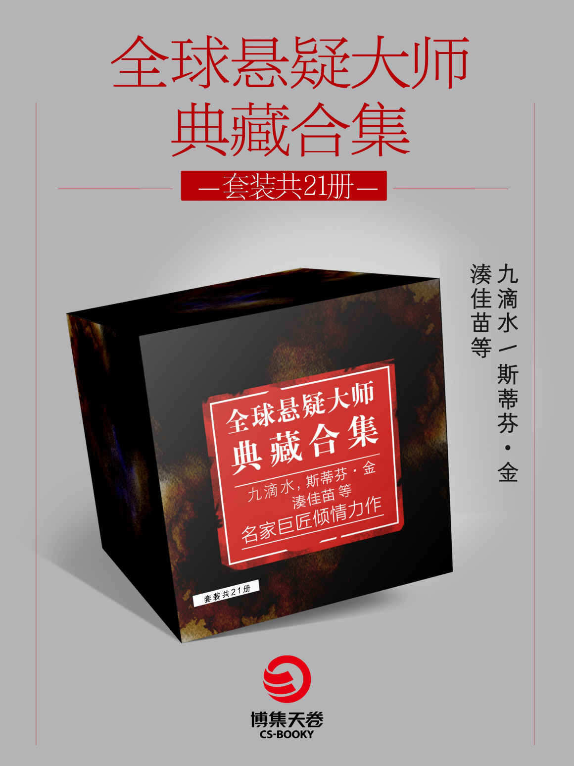 全球悬疑大师典藏合集.1（共21册）（百万销量;各大榜单之榜首!斯蒂芬·金;尤·奈斯博......包揽悬疑经典;挑战心理防线！）