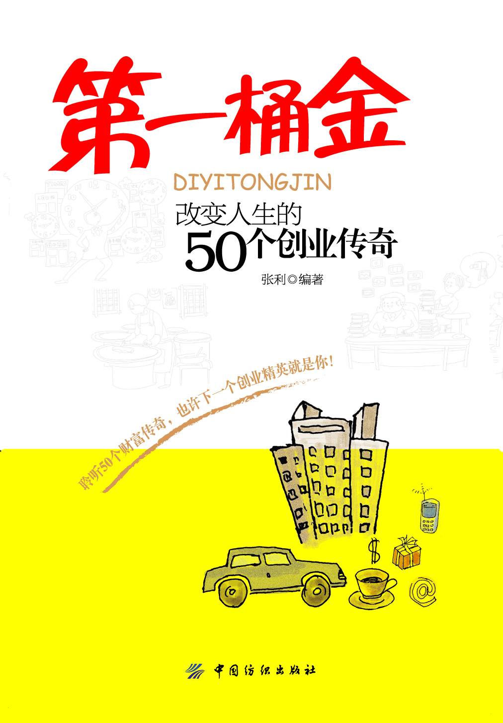 第一桶金：改变人生的50个创业传奇