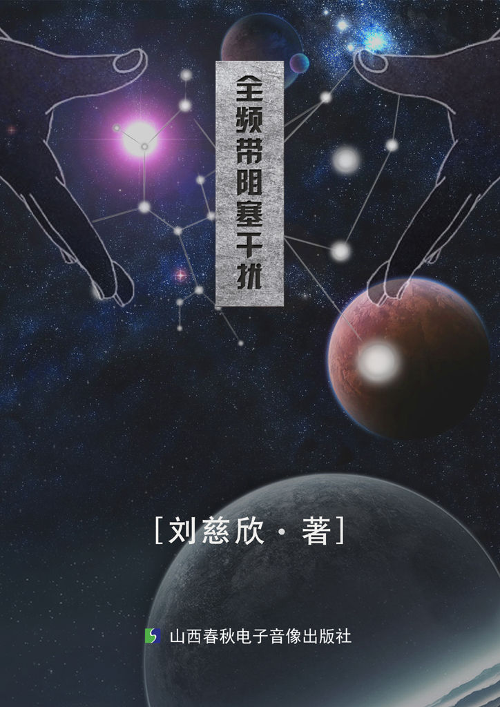 全频带阻塞干扰
