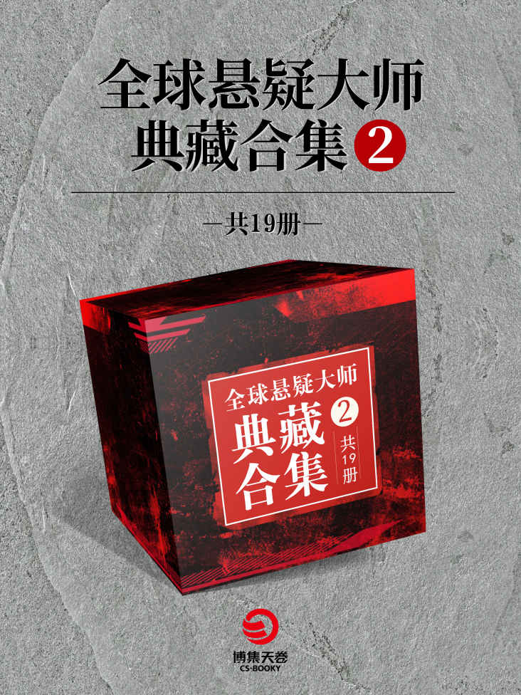 全球悬疑大师典藏合集.2（共19册）（迈克尔·康奈利;斯蒂芬·金;凑佳苗;伊坂幸太郎……包揽悬疑经典;挑战心理防线！）
