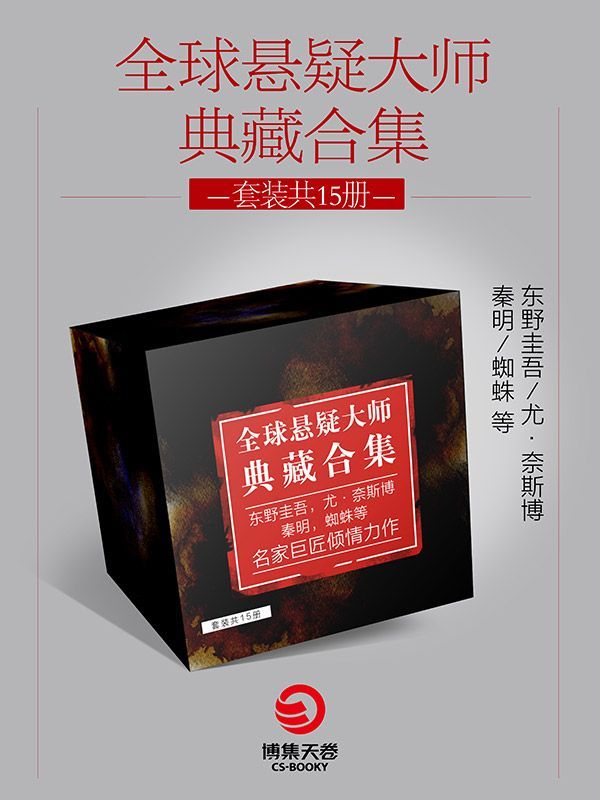 全球悬疑大师典藏合集·共15册（百万销量！长踞各大榜单榜首！受到千万粉丝热烈追捧！）（挑战最强大脑，胆小者勿进！）