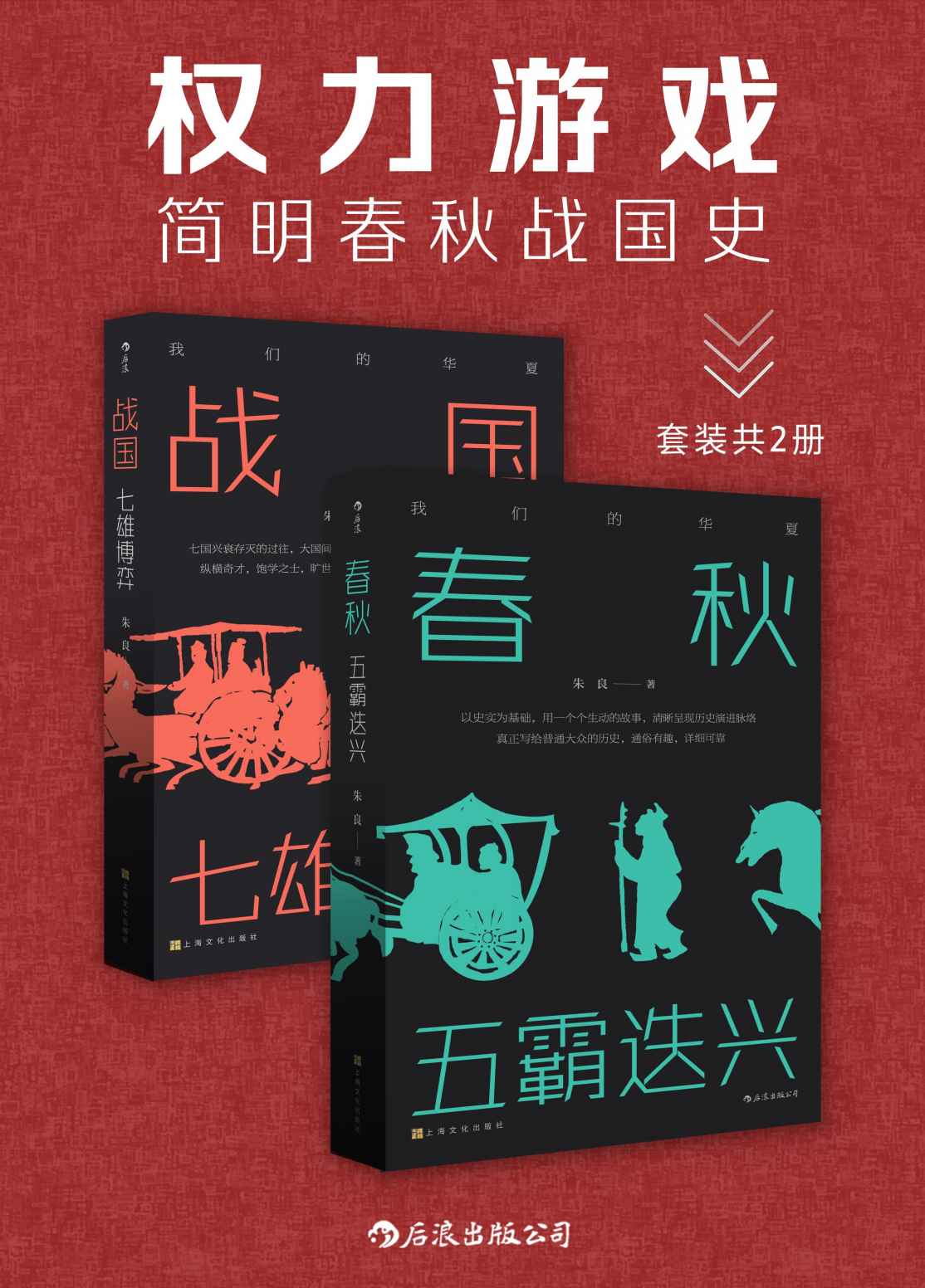 权力游戏：简明春秋战国史（以史为骨，趣味横生，让理工男带你重温那段惊心动魄的华夏历史！套装共2册。）