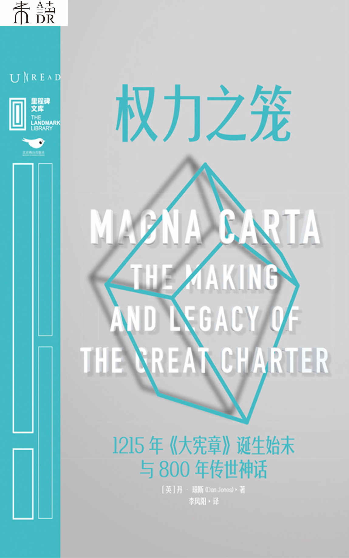 权力之笼（1215年《大宪章》诞生始末与800年传世神话，著名历史学者丹·琼斯妙笔写春秋，带你再闯“金雀花王朝”，看一纸文书如何塑造现代西方政治） (里程碑文库)