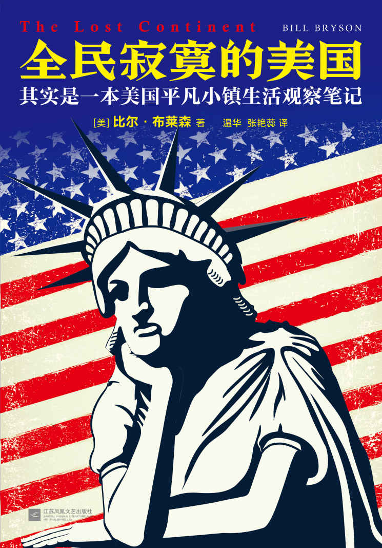全民寂寞的美国 ：其实是一本美国平凡小镇生活观察笔记（读客熊猫君出品，《万物简史》作者比尔·布莱森成名作，一个美国人眼中真实的美国）