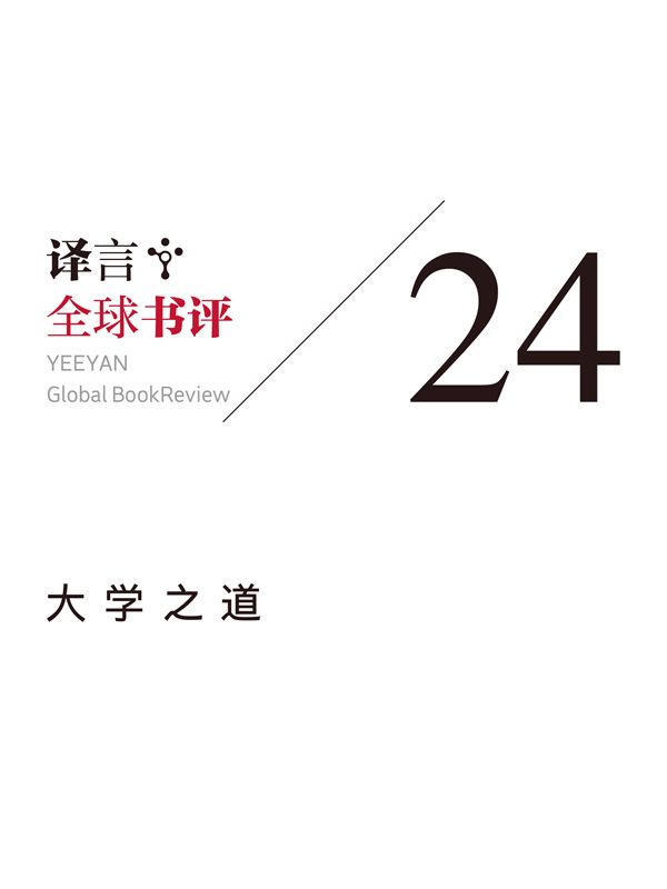 全球书评：大学之道·译言古登堡计划