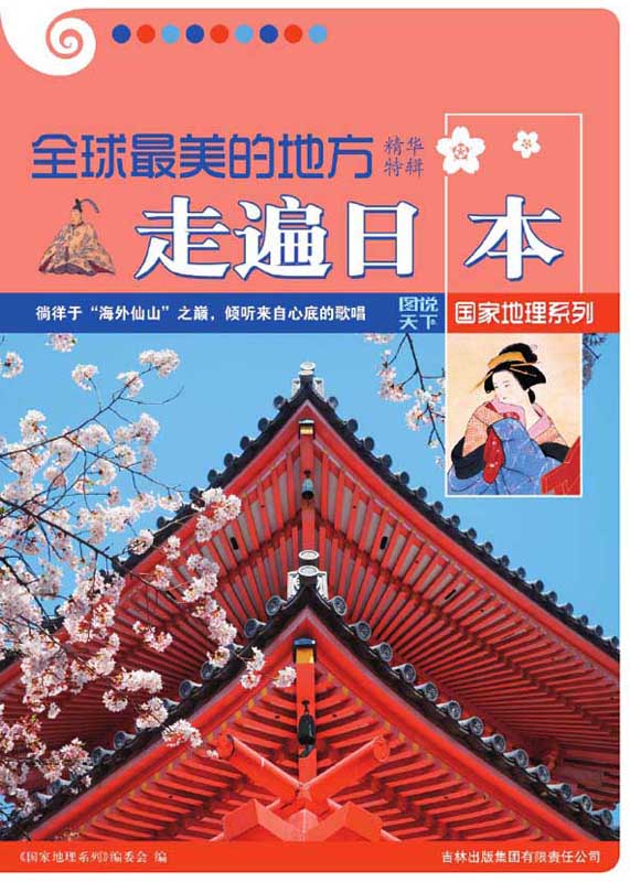 全球最美的地方精华特辑•走遍日本 (图说天下·国家地理系列)