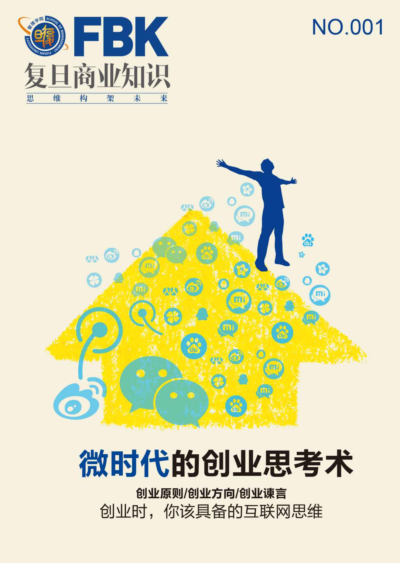 微时代的创业思考术 (复旦商业知识)
