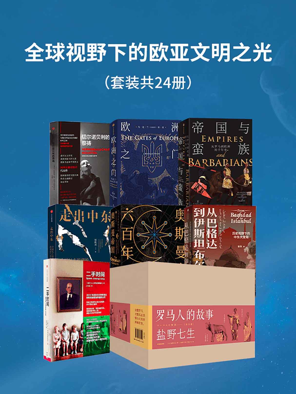 全球视野下的欧亚文明之光（套装共24册）