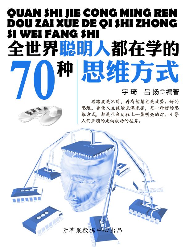 全世界聪明人都在学的70个思维方式