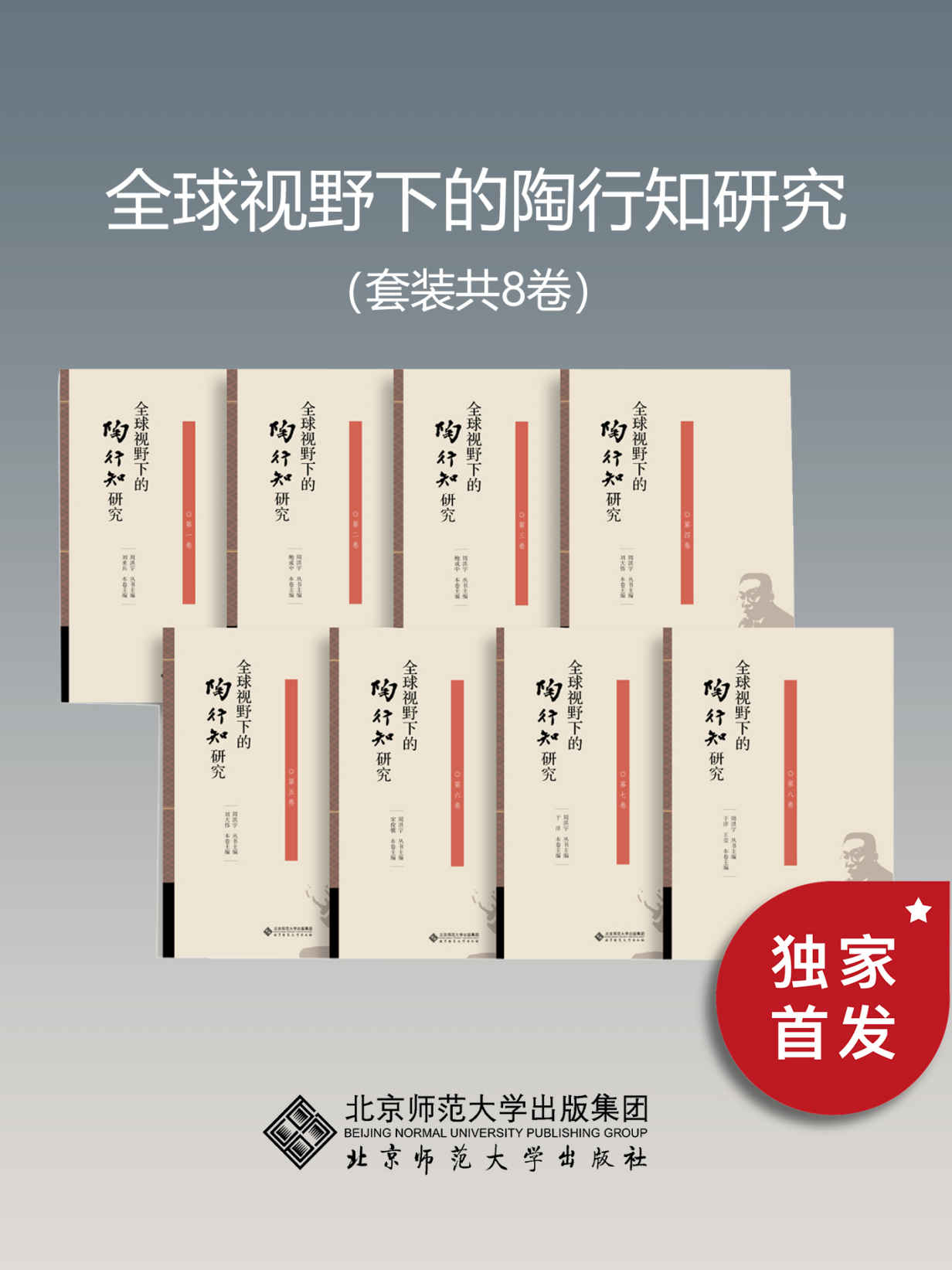 全球视野下的陶行知研究（套装共8卷）【陶行知与国外的杜威、蒙台梭利等世界著名教育思想家并列，是世界极具影响力的十大教育思想家之一。】