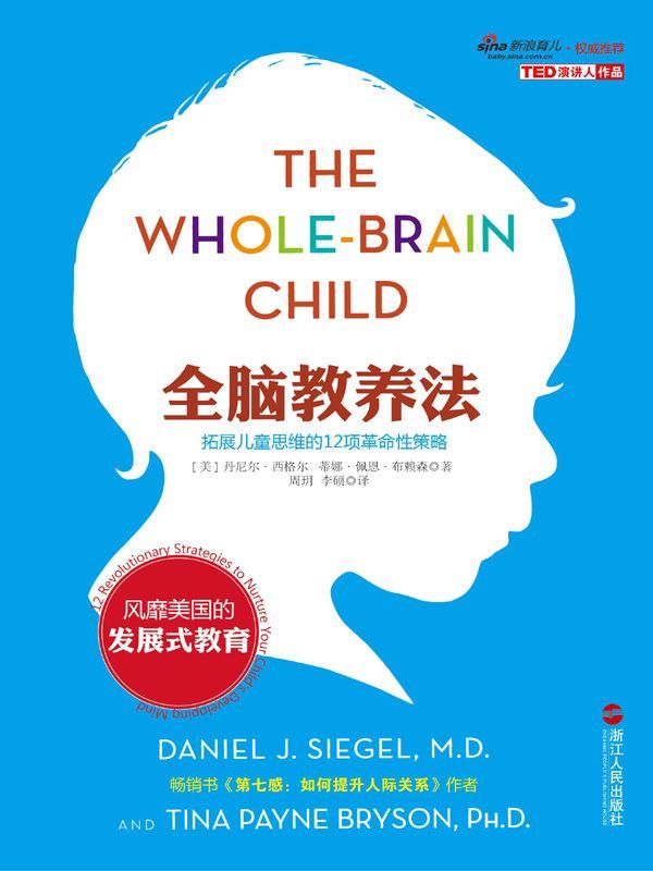 全脑教养法：拓展儿童思维的12项革命性策略