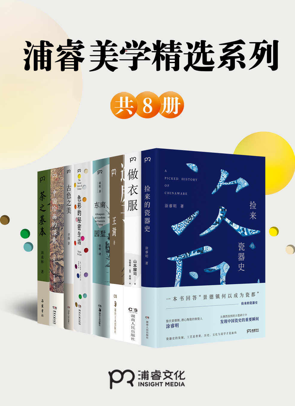 浦睿文化生活美学精选合集（共8册）【8本书读懂艺术大师、美学巨匠的审美基因，每一个人都可以拥有的生活美学！生活可以永远拥有美！】浦睿文化出品