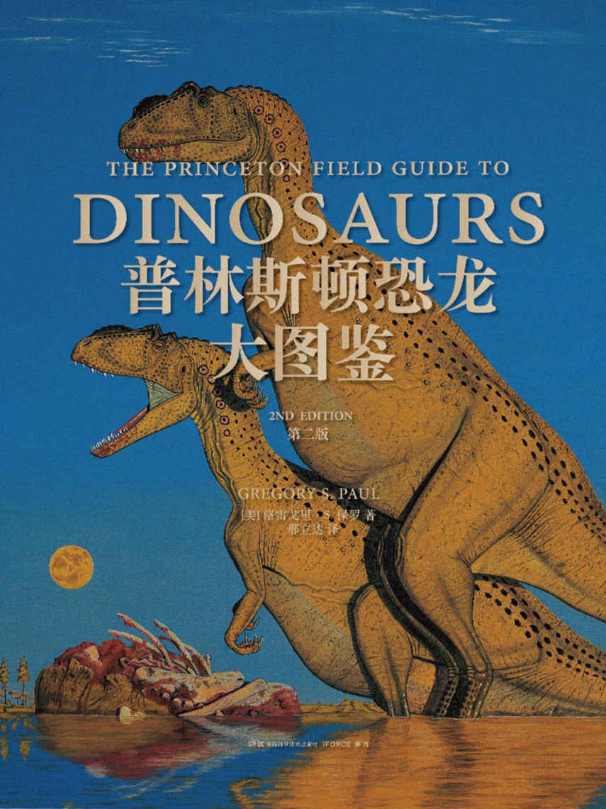普林斯顿恐龙大图鉴（第二版）（世界著名恐龙艺术家极具权威的恐龙图鉴！比第一版修订新增200幅插图和近百种恐龙！）