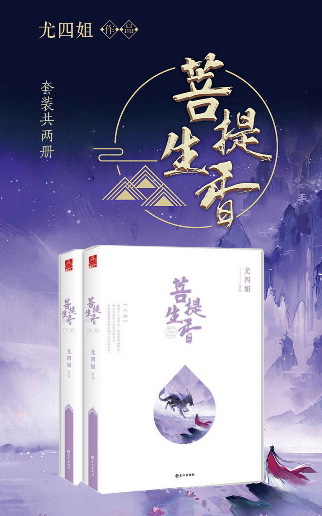 菩提生香（套装共两册）