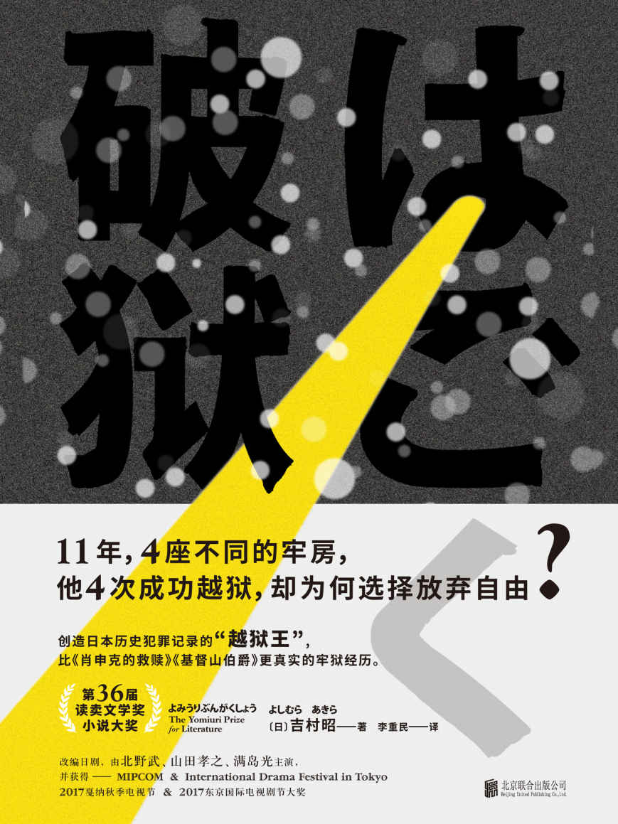 破狱【第36届读卖文学奖获奖作，真实取材创造日本犯罪记录“越狱王”。比《肖申克的救赎》《基督山伯爵》更真实的牢狱经历。】