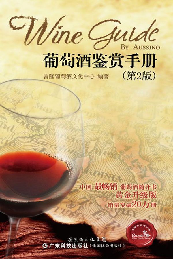 葡萄酒鉴赏手册