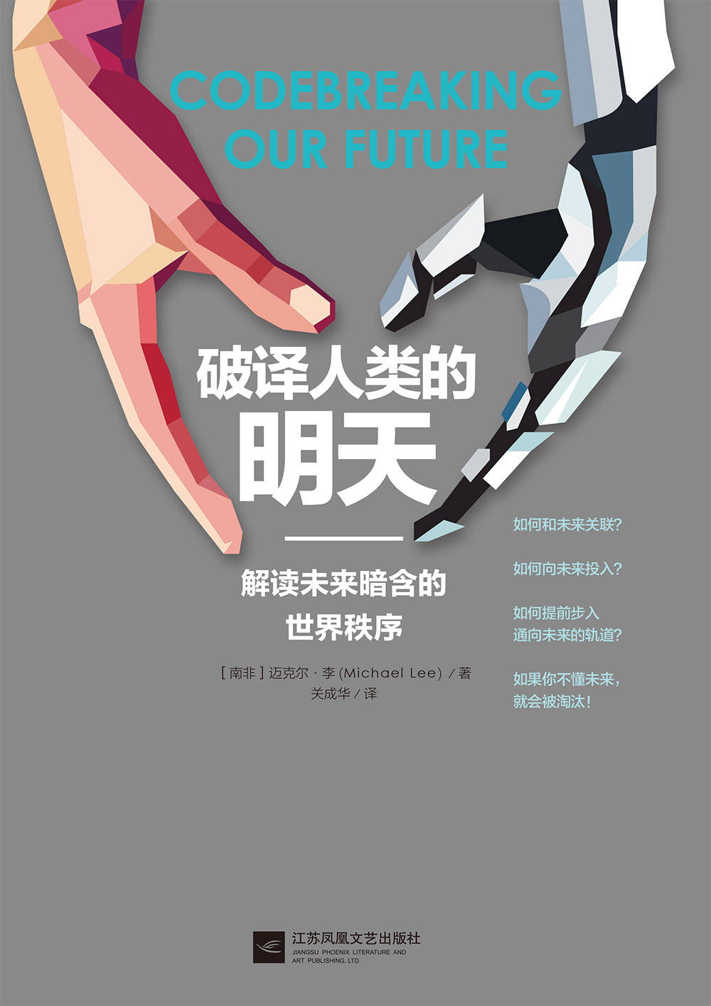 破译人类的明天（对人类的未来多一些宏观的感知和纵深的理解）