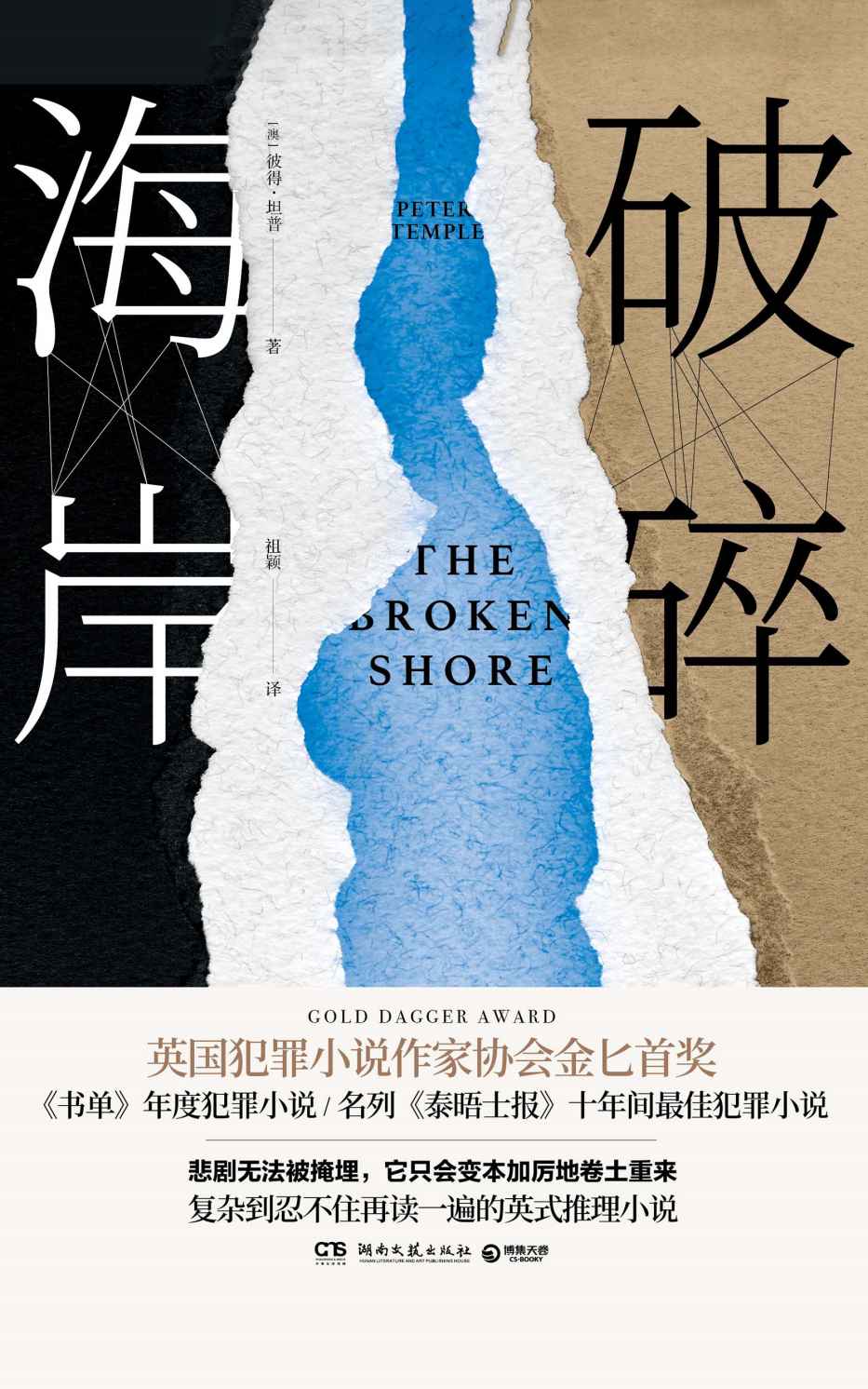 破碎海岸（悲剧无法被掩埋，只会变本加厉地卷土重来。澳洲国宝级犯罪小说作家彼得·坦普全新力作，透过罪案窥见人生。）
