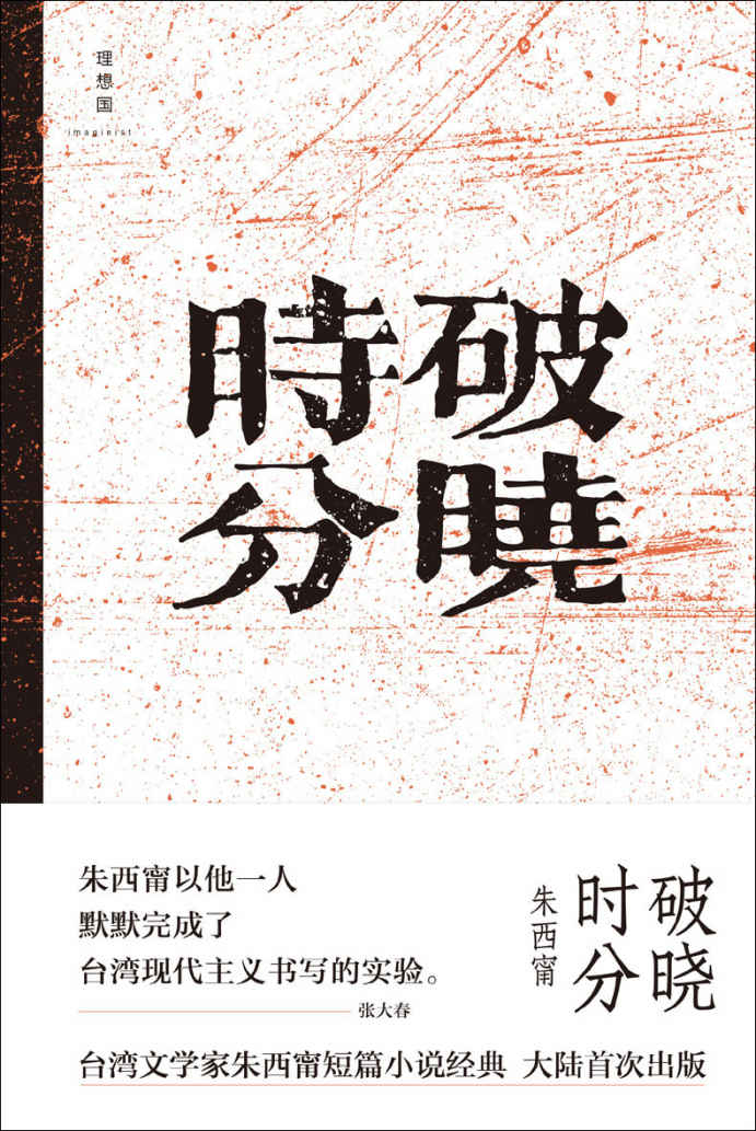 破晓时分（台湾文学家朱西甯经典短篇小说大陆首次出版 张大春、唐诺、王德威、虹影 致敬 理想国出品）