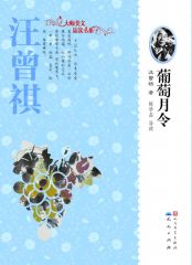 葡萄月令 (暑假必读推荐书目)