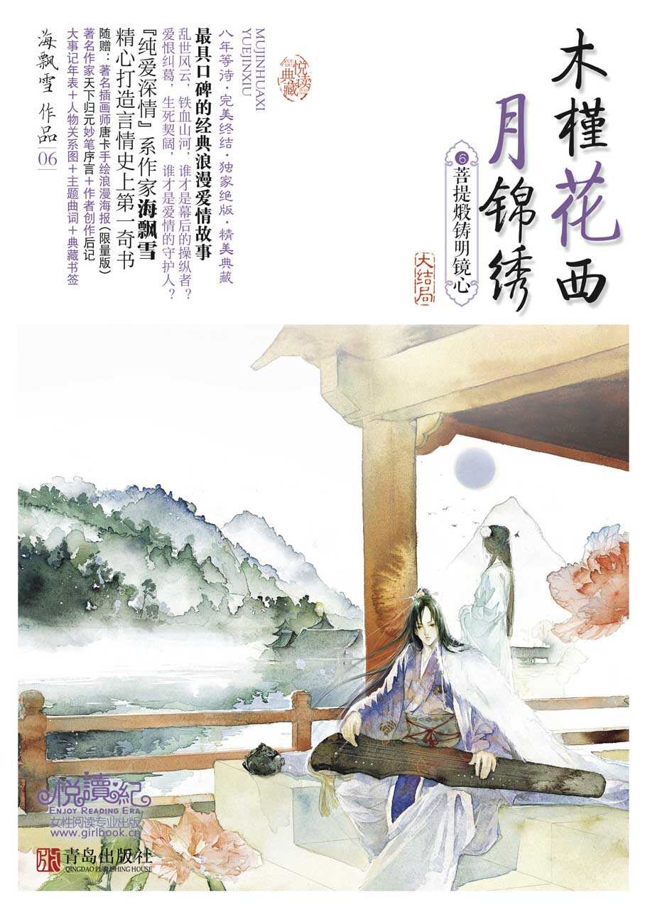 菩提煅铸明镜心 (木槿花西月锦绣)
