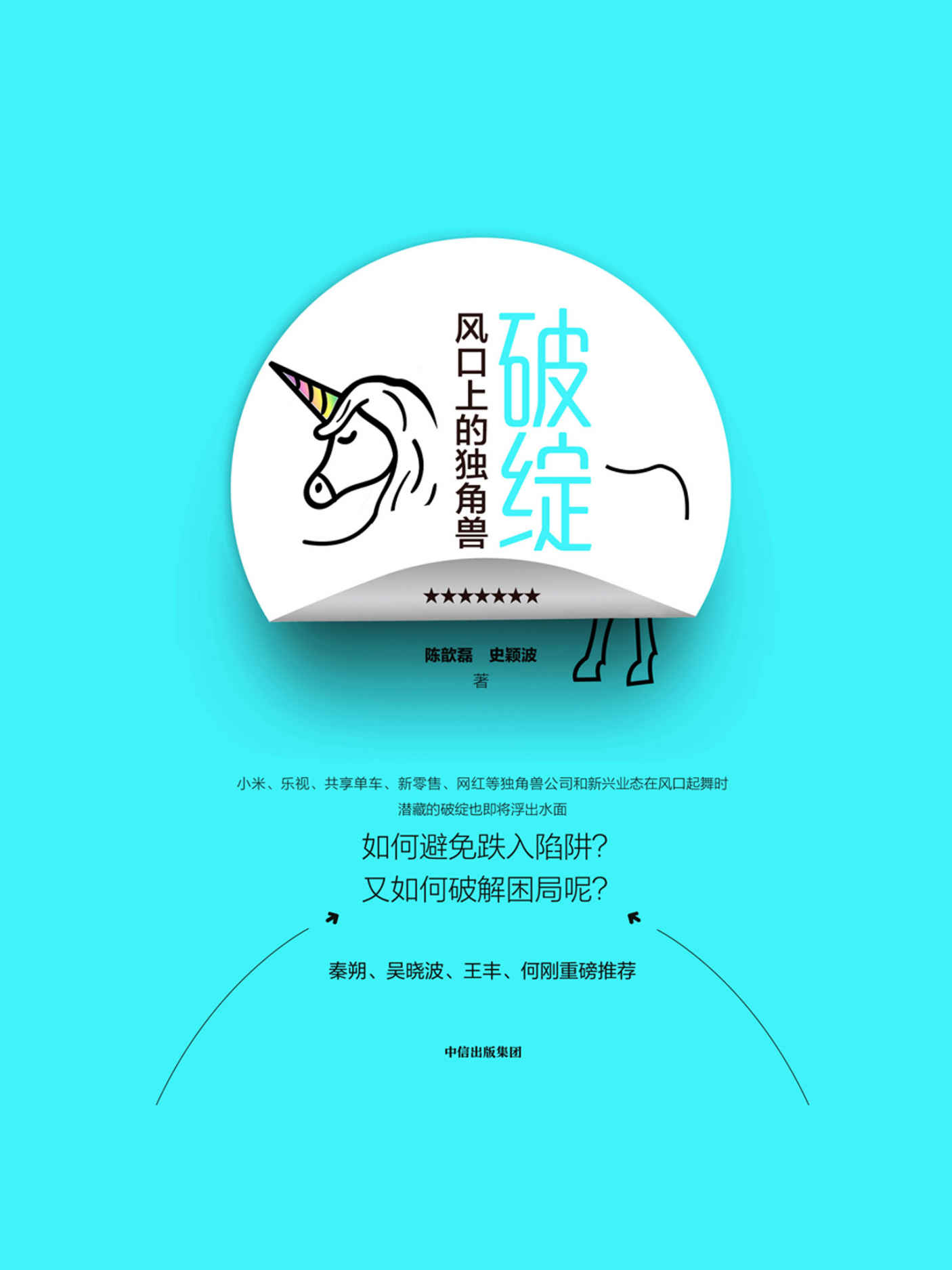 破绽：风口上的独角兽（吴晓波重磅推荐。独角兽公司和新兴业态在风口起舞时，如何避免跌入陷阱、破解困局呢？）