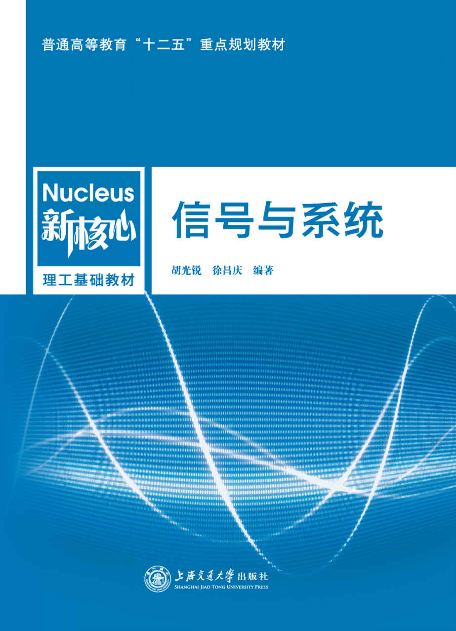 普通高等教育"十二五"重点规划教材·新核心理工基础教材:信号与系统 (普通高等教育"十二五"重点规划教材,新核心理工基础教材)