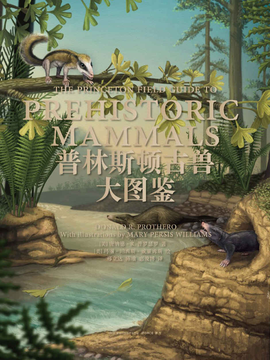 普林斯顿古兽大图鉴（首部哺乳动物演化史，可读性强信息量大，是化石爱好者和学者方便好用的普林斯顿权威野外指南! ）