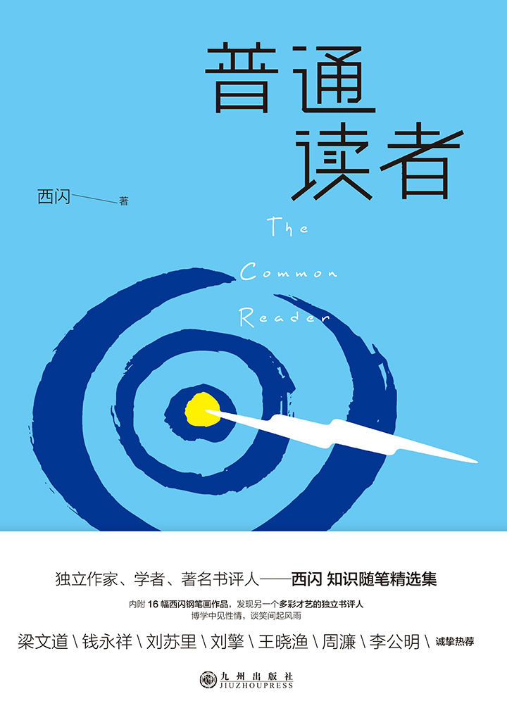 普通读者（阅读，做回普通读者，做个有教养、懂常识、明事理的人！梁文道、钱永祥、刘苏里、刘 擎、王晓渔、周濂、李公明 鼎力推荐！独立书评家西闪关于读书、思想、眼界和品味之学问的完整收录,首次呈现16幅西闪钢笔人物、风景速写，图文相彰。 ）