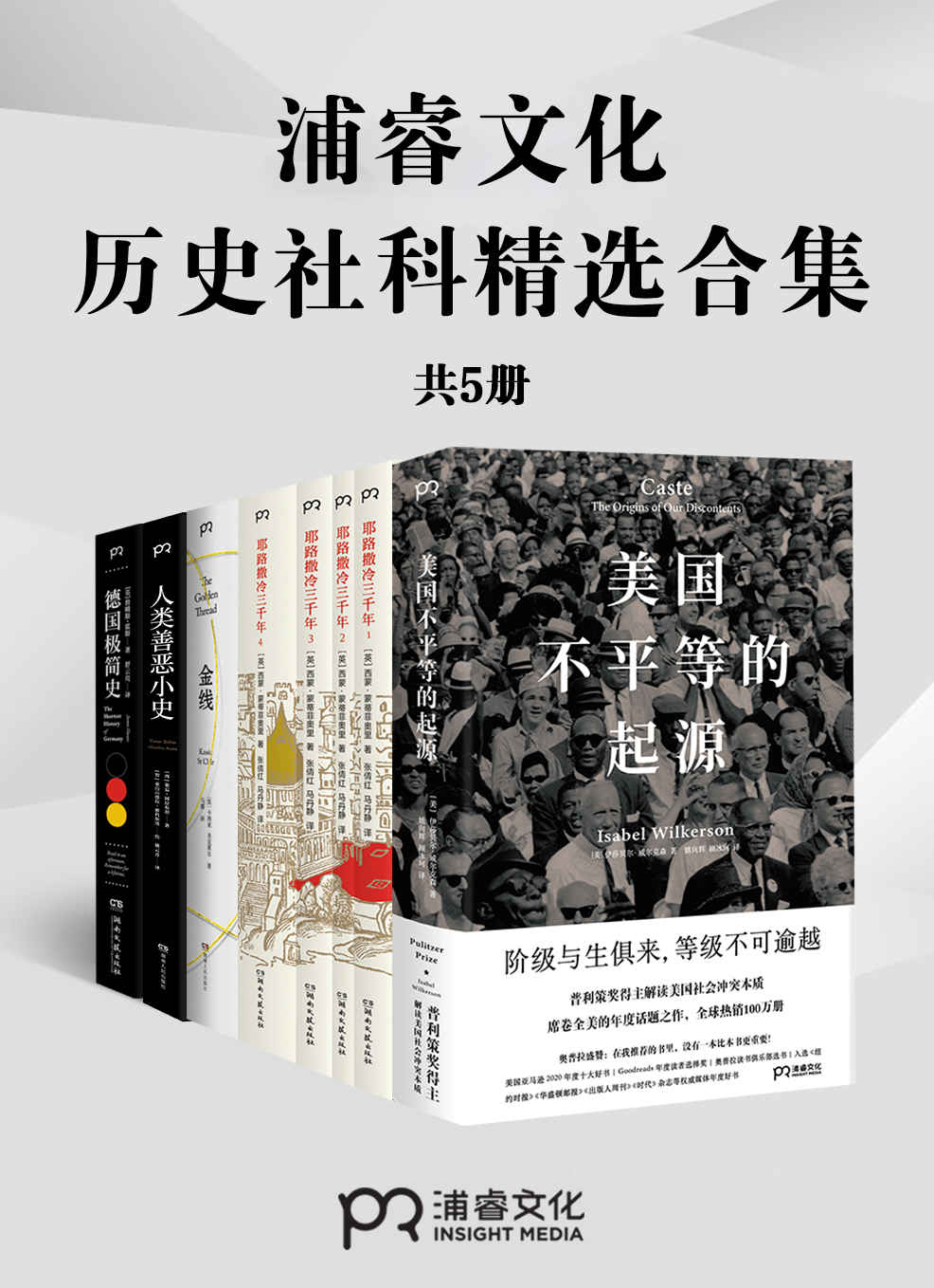 浦睿文化历史社科精选合集（共5册）【不平等的美国到三千年的耶路撒冷；棉花到善恶的人性……特别的角度，看见浓缩的历史真相，拿来吧你！】浦睿文化出品