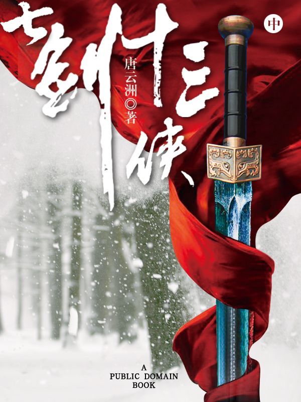 七剑十三侠(中)