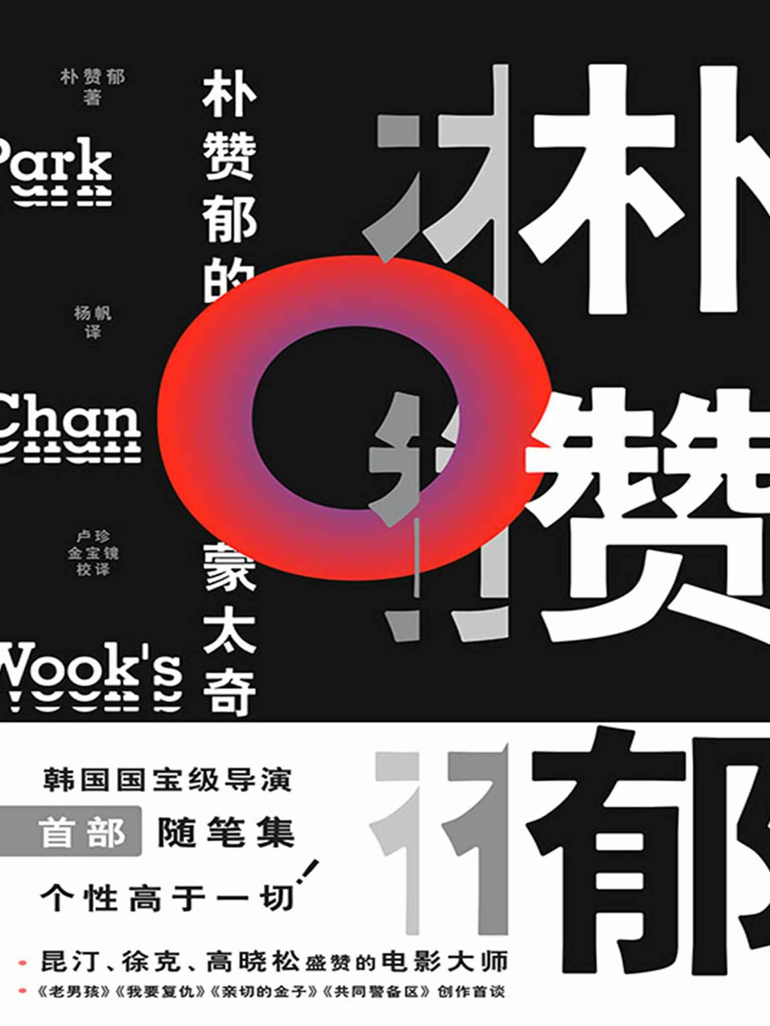 朴赞郁的蒙太奇【昆汀、徐克、高晓松盛赞的鬼才导演朴赞郁首部个人随笔集】