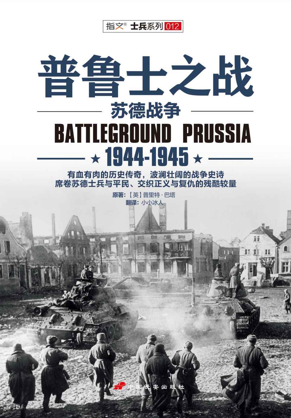 普鲁士之战：1944-1945 (指文图书-士兵系列)