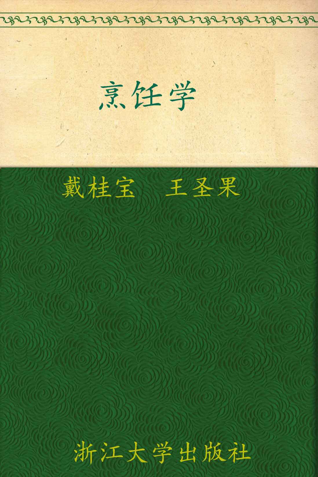 普通高等教育十一五国家级规划教材:烹饪学 (普通高等教育"十一五"国家级规划教材)