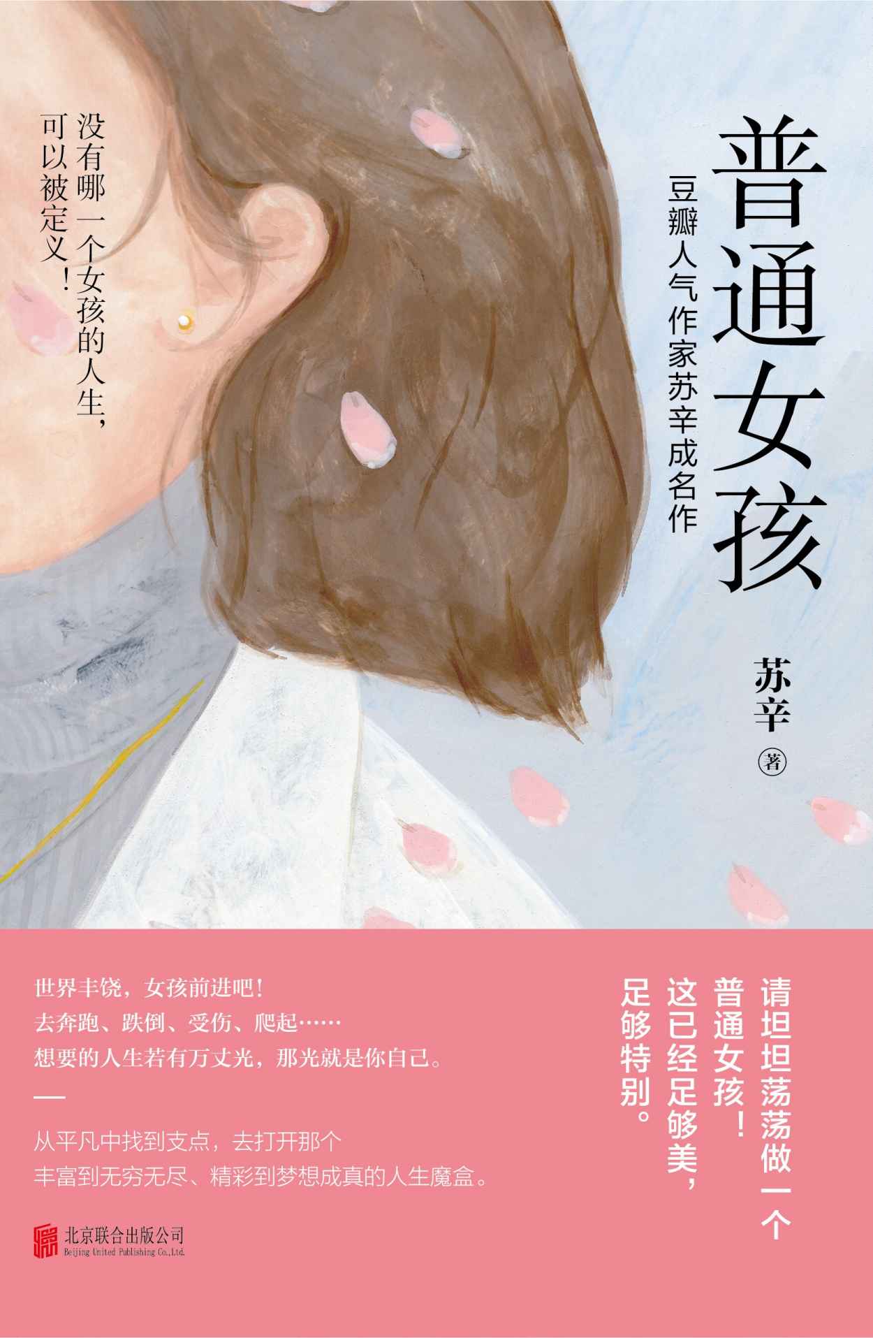 普通女孩【没有哪一个女孩的人生可以被定义！人气作家苏辛成名作，从自我认知、职业难题到爱之困惑等，助数万女孩逆流而上，奔赴自我成长之路。你已经足够好和特别】
