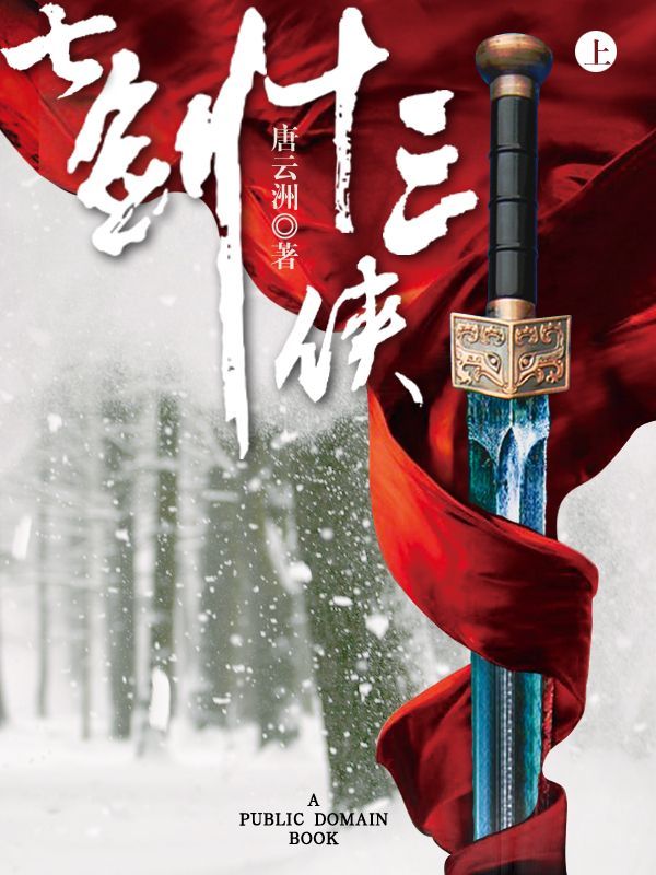 七剑十三侠(上)
