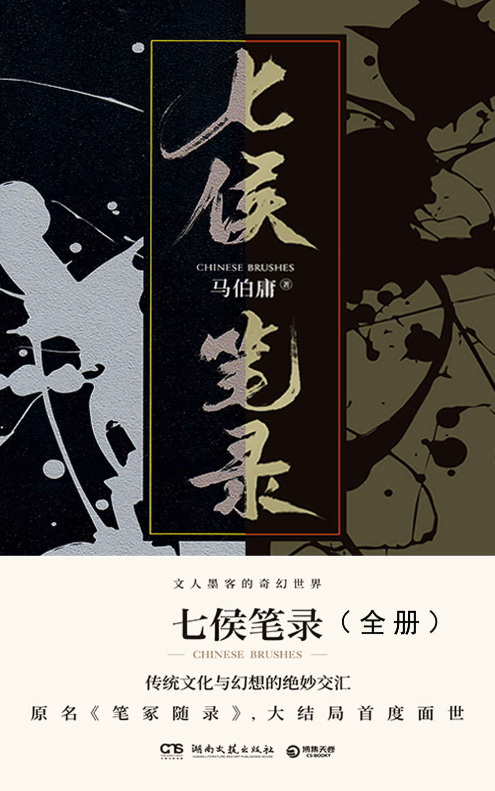 七侯笔录（全2册，马伯庸全新传奇匠心之作，原名《笔冢随录》，大结局首度面世，文人墨客的奇幻世界，传统文化与幻想的绝妙交汇。）