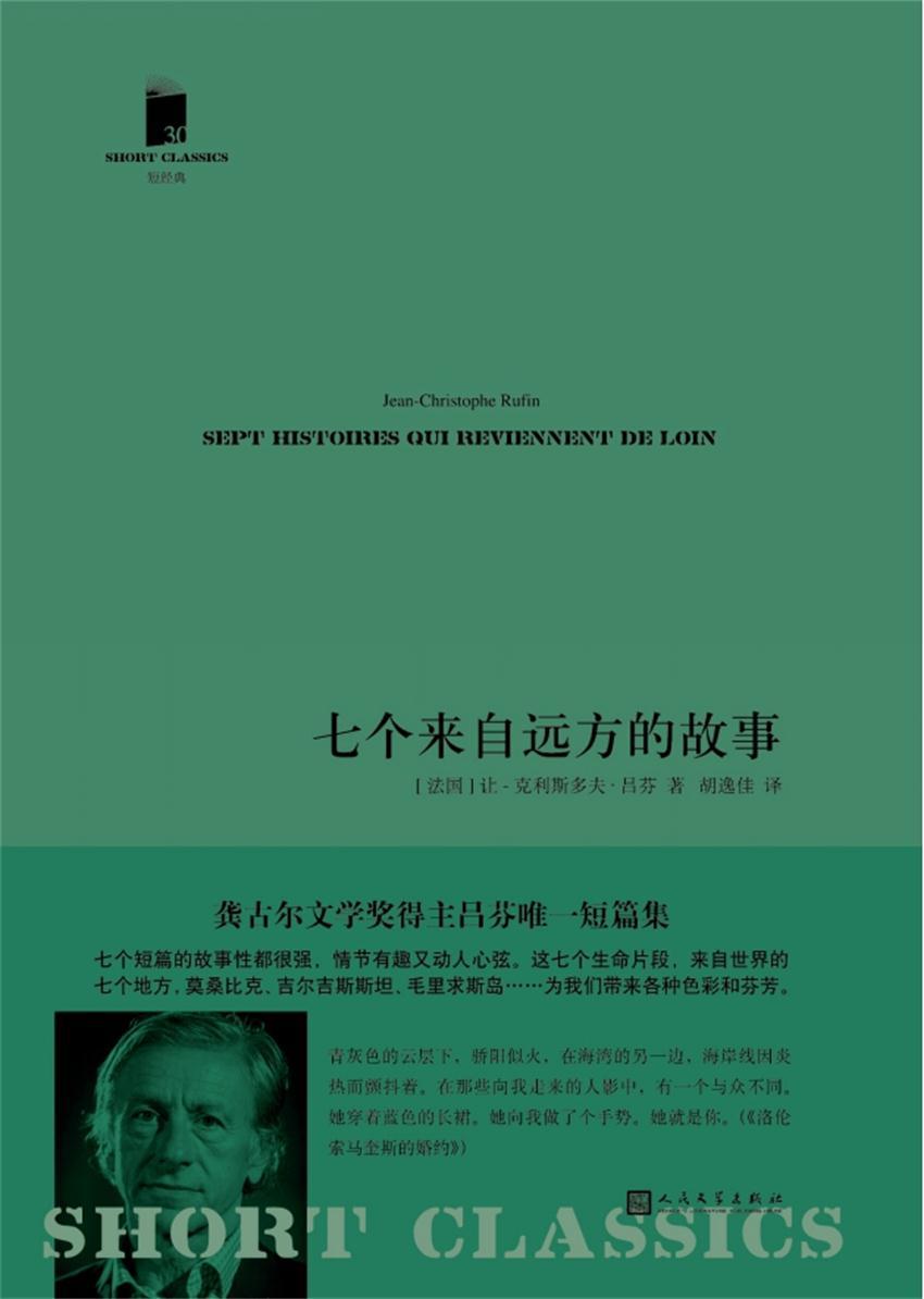 七个来自远方的故事（短经典·第五辑）（来自世界上七个不同地方的故事）