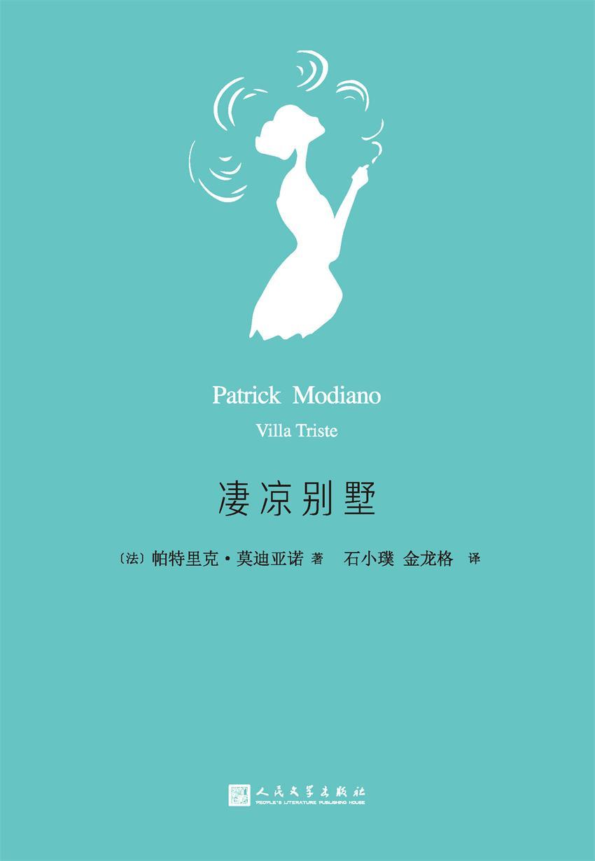 凄凉别墅（莫迪亚诺作品系列，2014年诺贝尔文学奖获奖作家）