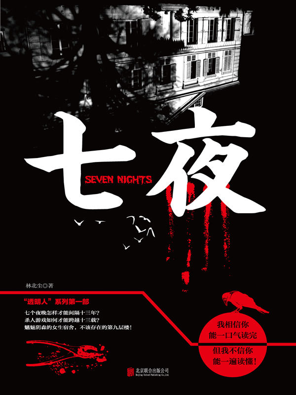 七夜