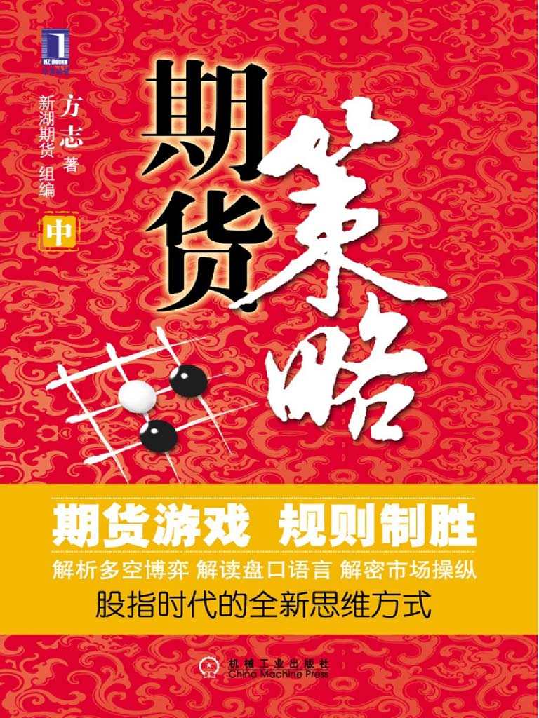 期货策略(中) (操盘手实战丛书)