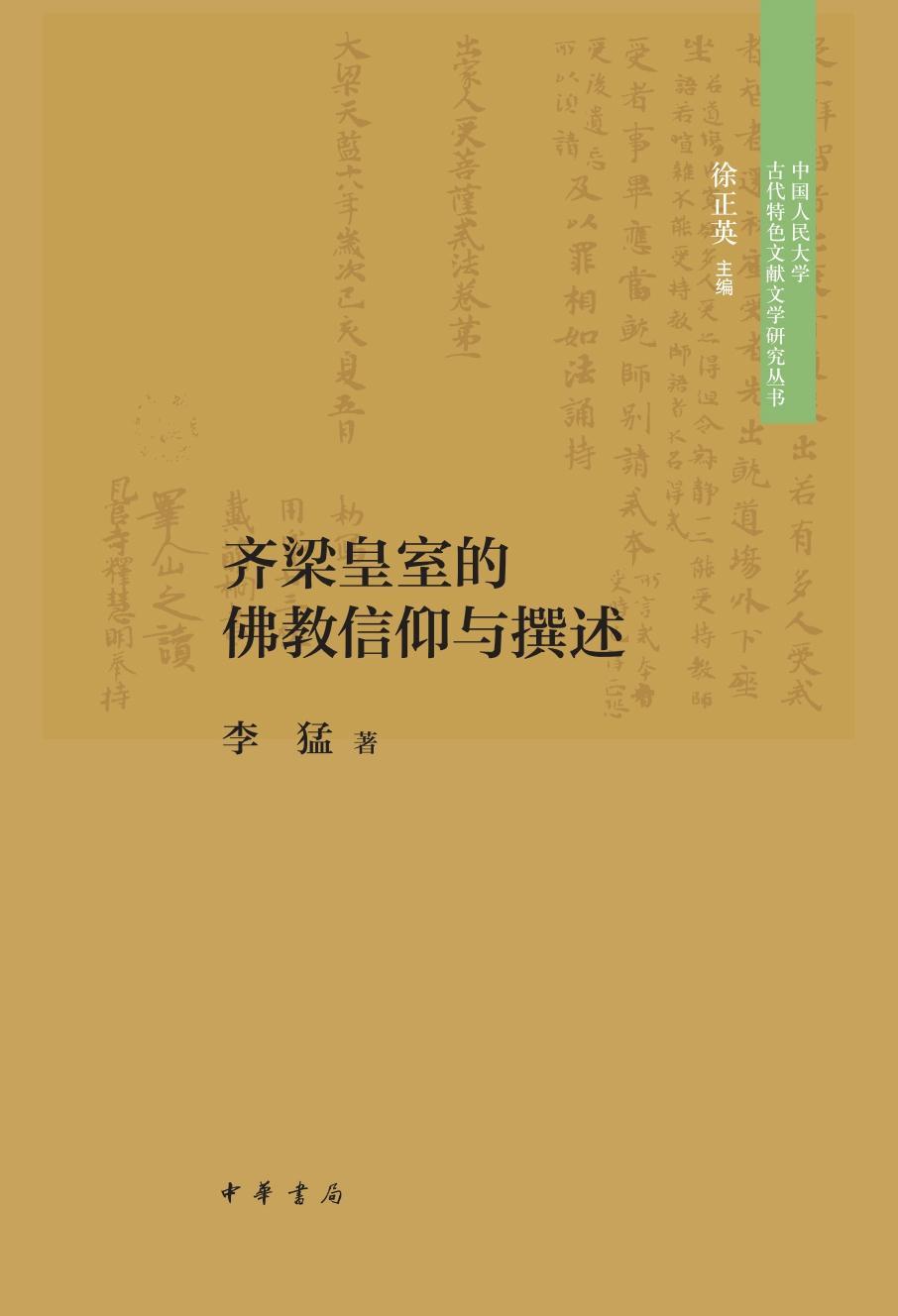齐梁皇室的佛教信仰与撰述--中国人民大学古代特色文献文学研究丛书 (中华书局)