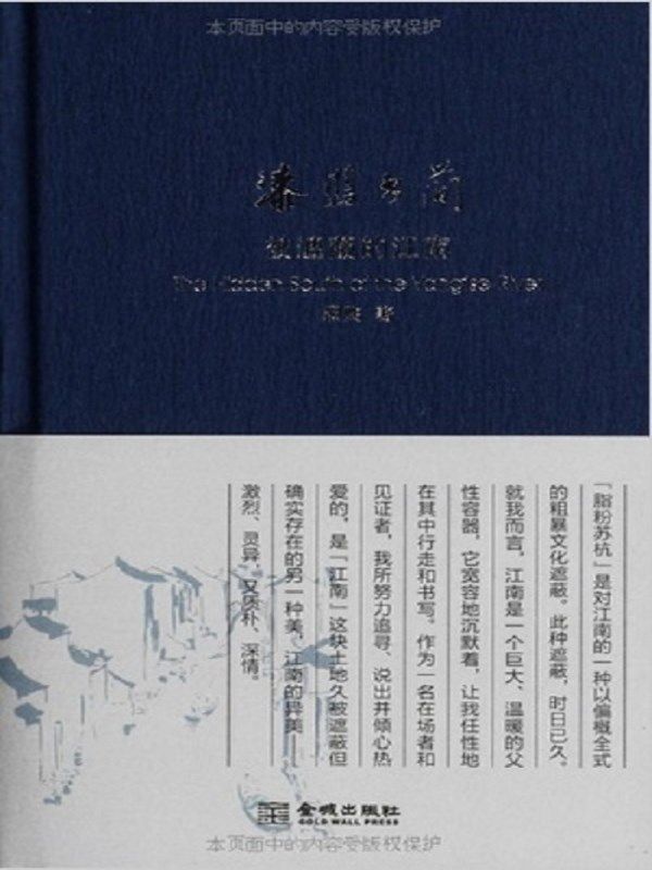 漆蓝书简：被遮蔽的江南