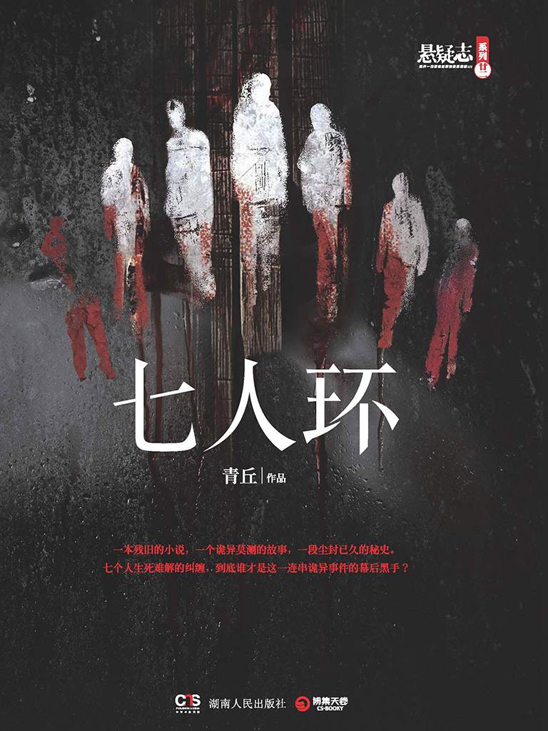 七人环