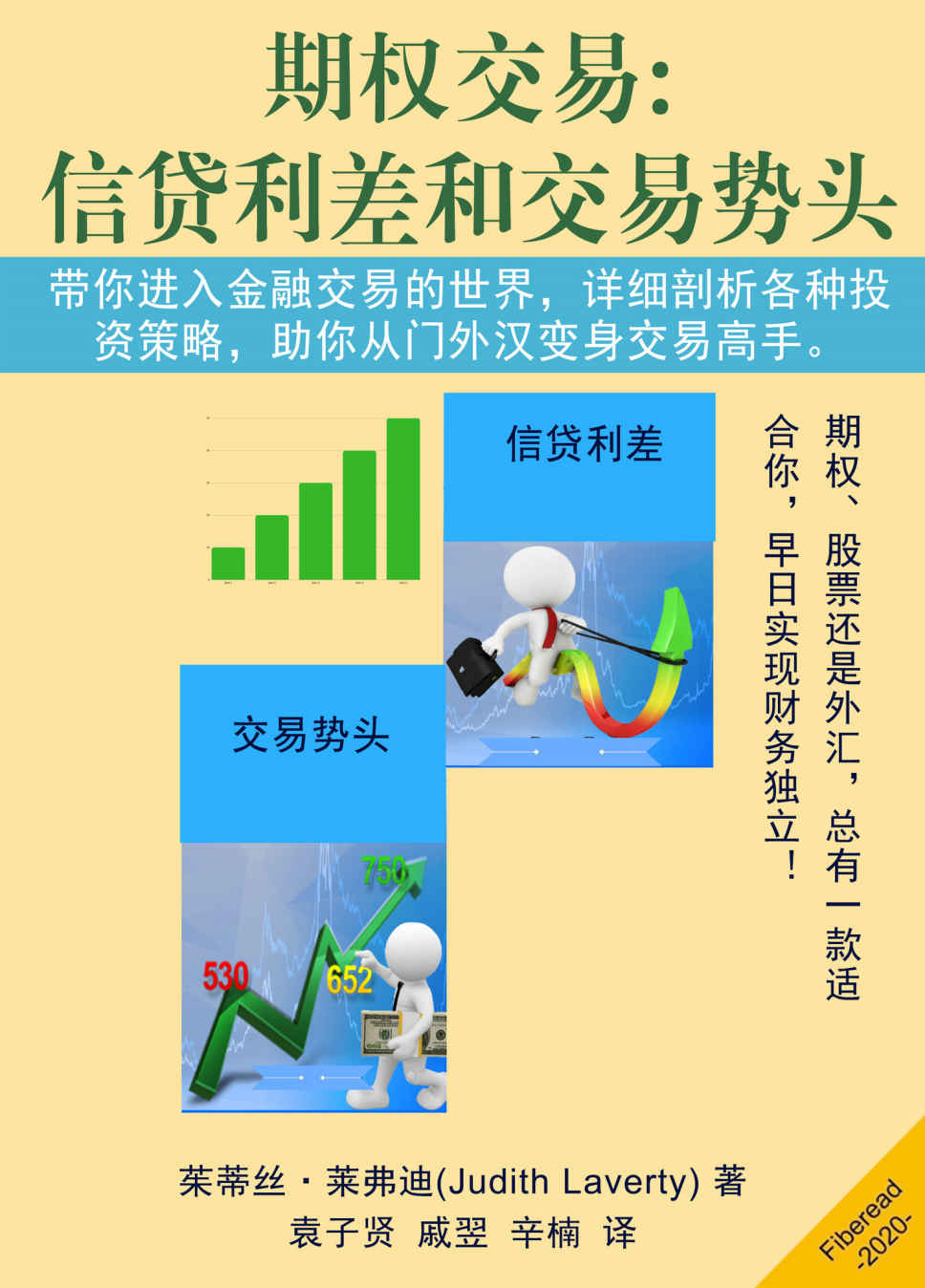 期权交易:信贷利差和交易势头（带你进入金融交易的世界，详细剖析各种投资策略，助你从门外汉变身交易高手。）